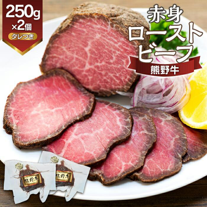 【ふるさと納税】熊野牛 赤身ローストビーフ 250g×2個 