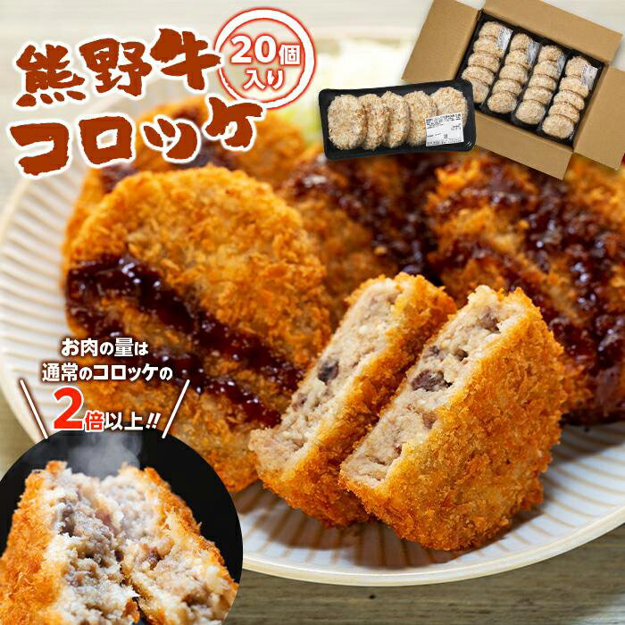 【ふるさと納税】熊野牛 コロッケ　80g×20個入り | 和