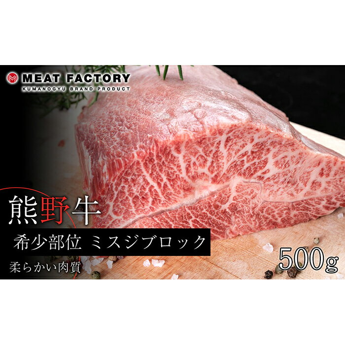 【ふるさと納税】熊野牛 希少部位 ミスジブロック 500g【MT23】 | 和歌山県 和歌山市 和歌山 楽天ふるさと 納税 支援品 返礼品 お取り寄せグルメ お取り寄せ 取り寄せ グルメ 黒毛和牛 和牛 牛肉 お肉 牛 肉 ブランド牛 みすじ ミスジ ブロック ブロック肉 焼き肉