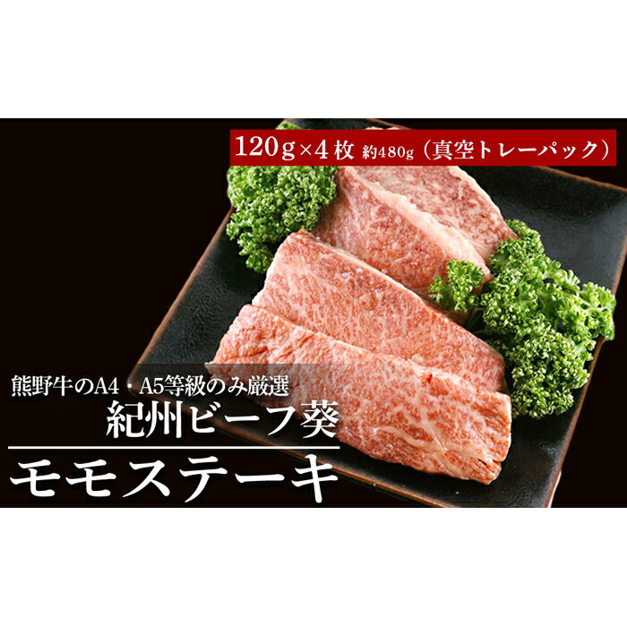 【ふるさと納税】モモステーキ 熊野牛のA4・A5等級のみ厳選 『紀州ビーフ葵』 | 和歌山県 和歌山市 和歌山 楽天ふるさと 納税 支援品 返礼品 お取り寄せグルメ お取り寄せ 取り寄せ グルメ 黒毛和牛 和牛 牛肉 お肉 牛 肉 ステーキ ステーキ肉 もも肉 ブランド牛のサムネイル