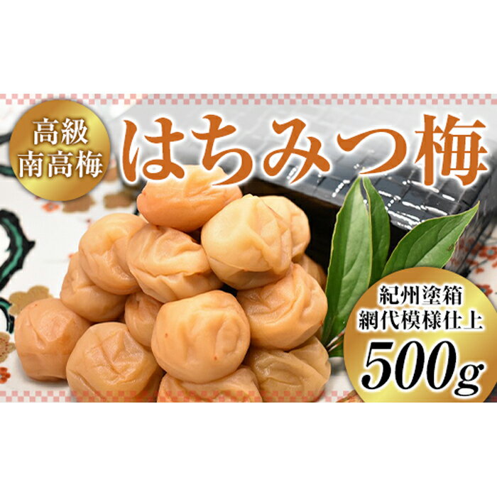 【ふるさと納税】高級南高梅はちみつ梅500g入 【紀州塗箱 網代模様仕上】 | 和歌山県 和歌山市 和歌山 楽天ふるさと 納税 支援品 返礼品 お取り寄せグルメ お取り寄せ 取り寄せ グルメ 梅干 梅干し うめぼし はちみつ はちみつ梅干し はちみつ梅 ハチミツ梅干し ご飯のお供