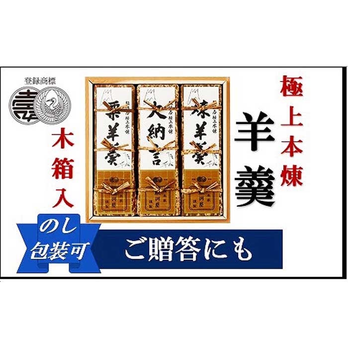 9位! 口コミ数「0件」評価「0」極上の羊羹　『極上本煉羊羹』 木箱入　2500号3棹入（煉・小倉・栗） | 和歌山県 和歌山市 和歌山 楽天ふるさと 納税 支援品 返礼品 ･･･ 