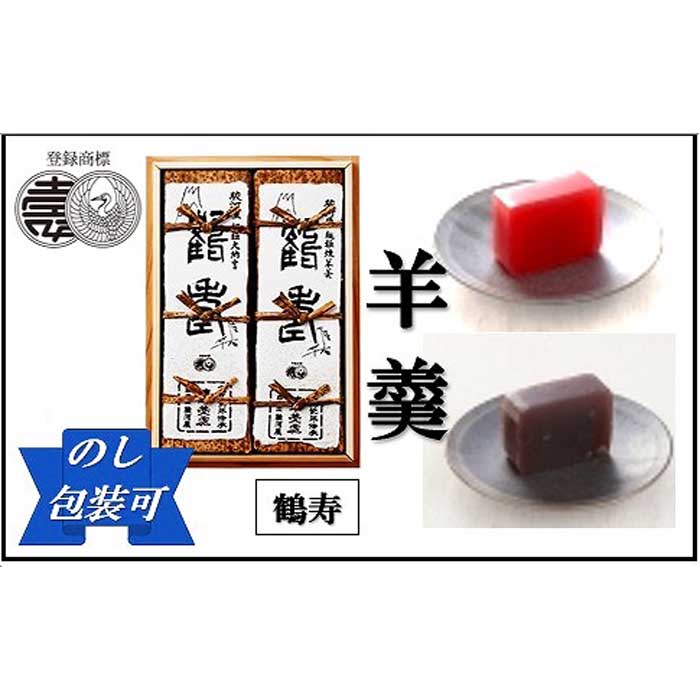 【ふるさと納税】≪おすすめ≫こだわりの羊羹 『鶴寿』木箱入 2棹入(煉・小倉) | 和歌山県 和歌山市 和歌山 楽天ふるさと 納税 返礼品 お取り寄せグルメ お...