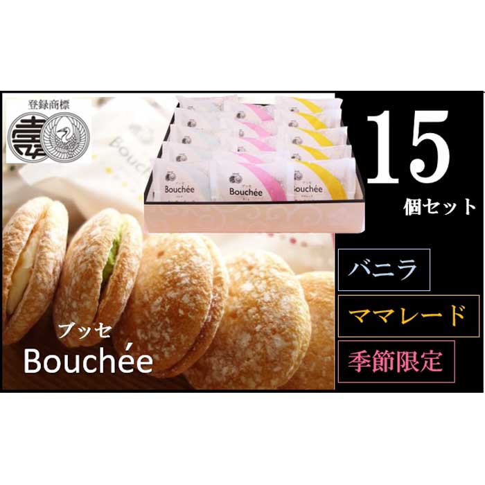 【ふるさと納税】サクサクふわふわ　ブッセ15個