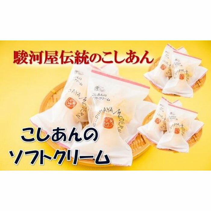 【ふるさと納税】老舗和菓子屋のソフトクリーム　こしあんのソフトクリーム9個入