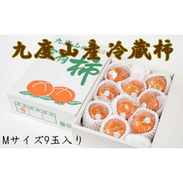 【ふるさと納税】【先行予約】【まごころ栽培】九度山の冷蔵富有柿Mサイズ9玉入り