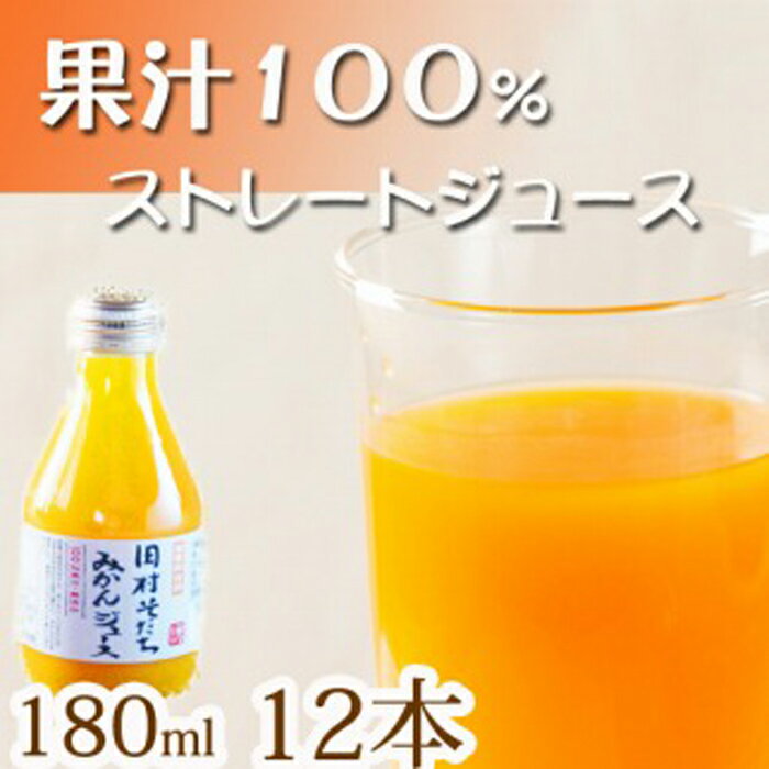 【ふるさと納税】果汁100％田村そだちみかんジュース 180ml×12本 | 和歌山県 和歌山市 和歌山 楽天ふるさと 納税 支援品 返礼品 ジュース みかんジュース ミカンジュース 飲み物 フルーツジュース 果汁100 ソフトドリンク みかん ミカン ドリンク 柑橘 柑橘類