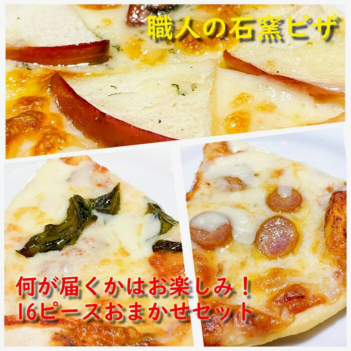 27位! 口コミ数「0件」評価「0」＼本場イタリア産食材使用／石窯焼きローマピザスライスおまかせセット（丸ピザ4枚分の16ピース） | 和歌山県 和歌山市 和歌山 楽天ふるさと･･･ 