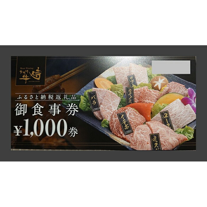 【ふるさと納税】Meat Dining きた川牛侍 お食事券（3000円分） | 和歌山県 和歌山市 和歌山 楽天ふるさと 納税 支援品 支援 返礼品 お礼の品 お食事券 食事券 クーポン クーポン券 焼肉 焼き肉 肉 お肉 飲食店 ブランド牛 おいしい 美味しい ワンストップ