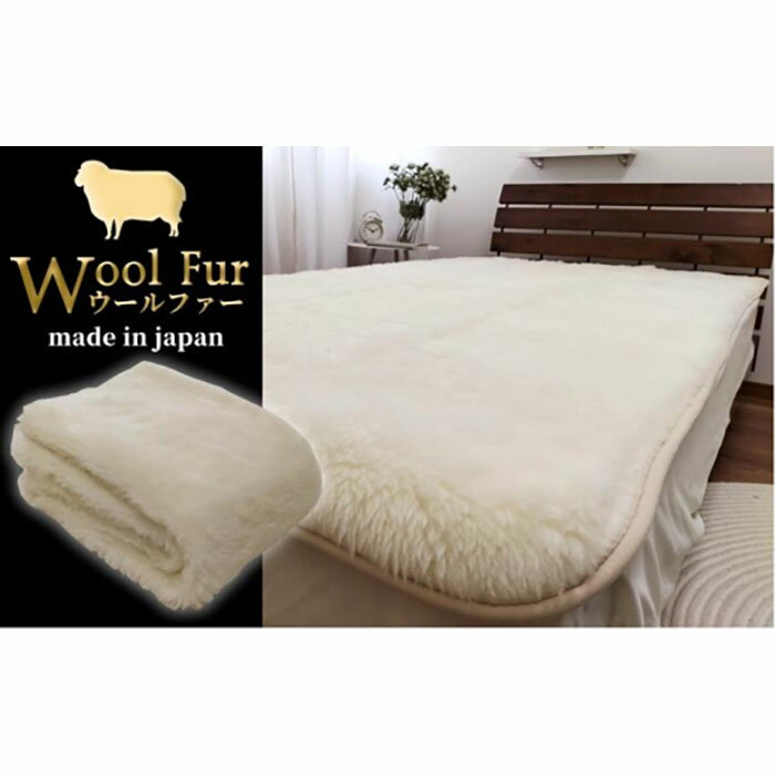 洗えるウールファー贅沢ふわふわ敷毛布　シングル（100×205cm）WH-200