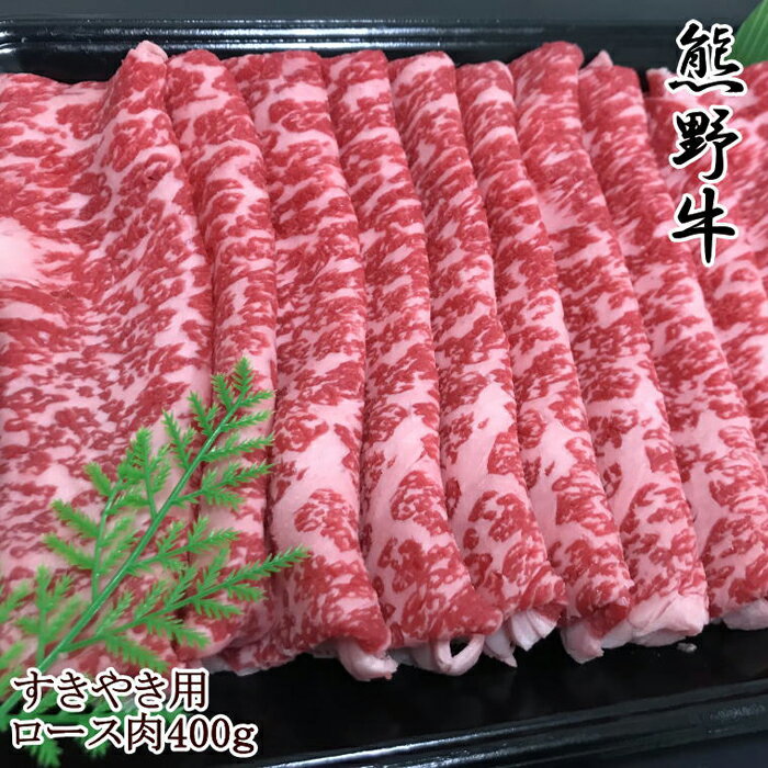 【和歌山県のブランド牛】熊野牛ロースすきやき用400g | 和歌山県 和歌山市 和歌山 楽天ふるさと 納税 支援品 返礼品 お取り寄せグルメ お取り寄せ 取り寄せ グルメ 黒毛和牛 和牛 牛肉 お肉 牛 肉 ロース すき焼き すきやき すき焼 すき焼き肉