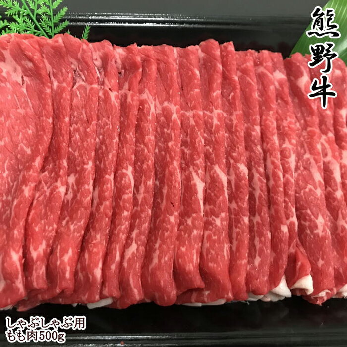 【和歌山県のブランド牛】熊野牛モモしゃぶしゃぶ用500g | 和歌山県 和歌山市 和歌山 楽天ふるさと 納税 支援品 返礼品 お取り寄せグルメ お取り寄せ 取り寄せ グルメ 黒毛和牛 和牛 牛肉 お肉 牛 肉 しゃぶしゃぶ もも肉 モモ肉 国産牛肉 特産品