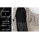 【ふるさと納税】カシミヤ混ラムウール ポケット付き大判ストール(70×180cm)チェック柄 CSS-1