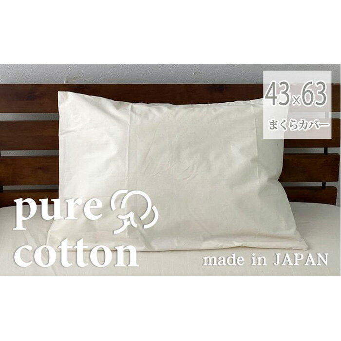 【ふるさと納税】自然のままのピュアコットンまくらカバー　Mサイズ（43×63cm）キナリ　PUMC-