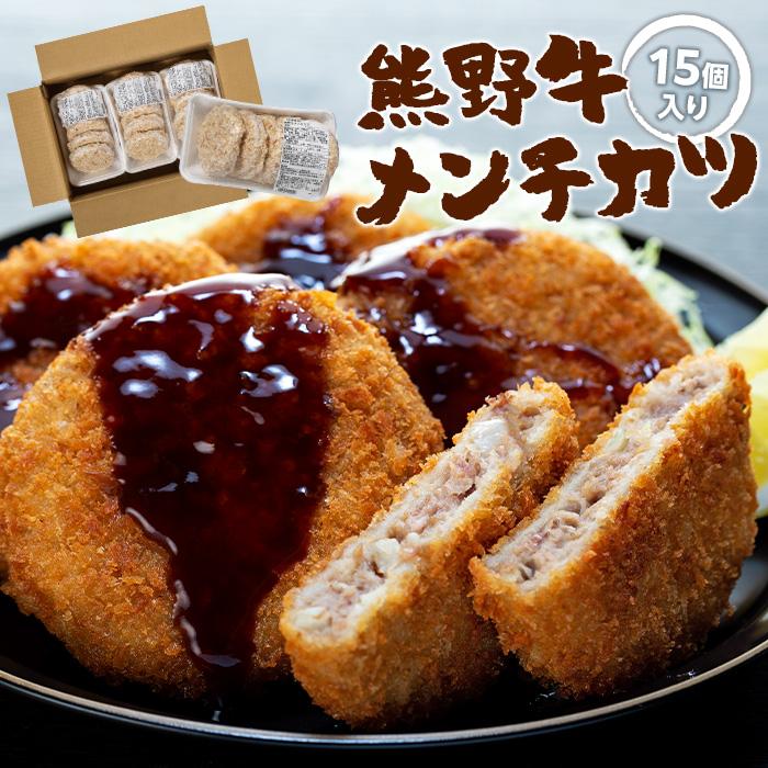 熊野牛 メンチカツ 100g×15個入り