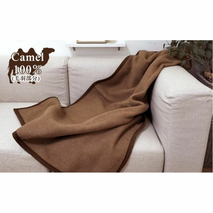 厳しい自然が生んだ暖かさ キャメル100%(毛羽部分)毛布 ハーフサイズ(140×100cm)CA-21R