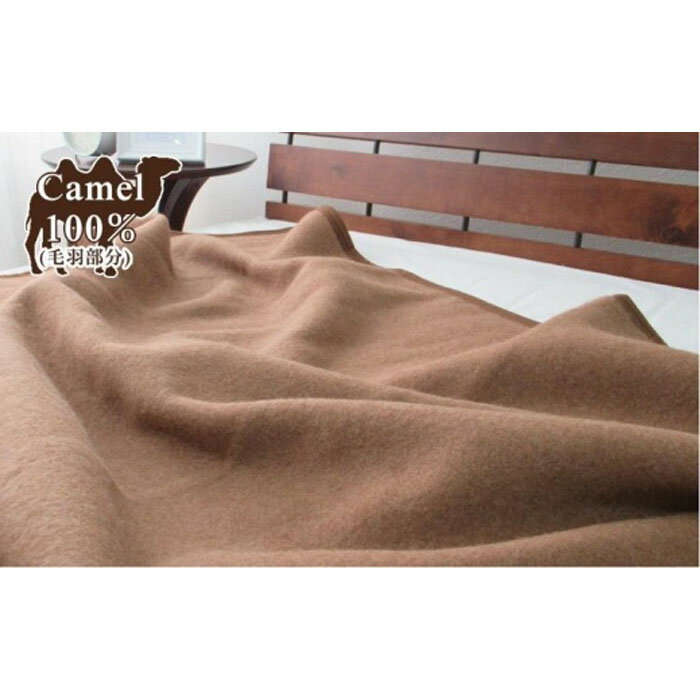 厳しい自然が生んだ暖かさ キャメル100%(毛羽部分)毛布 シングル(140×200cm)CA-20S