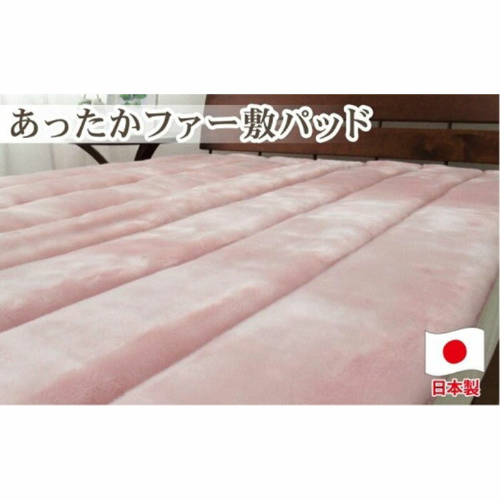 あったかフェイクファーボリューム敷パッド セミダブルサイズ(120×205cm)ピンク SRFP-73SW PI