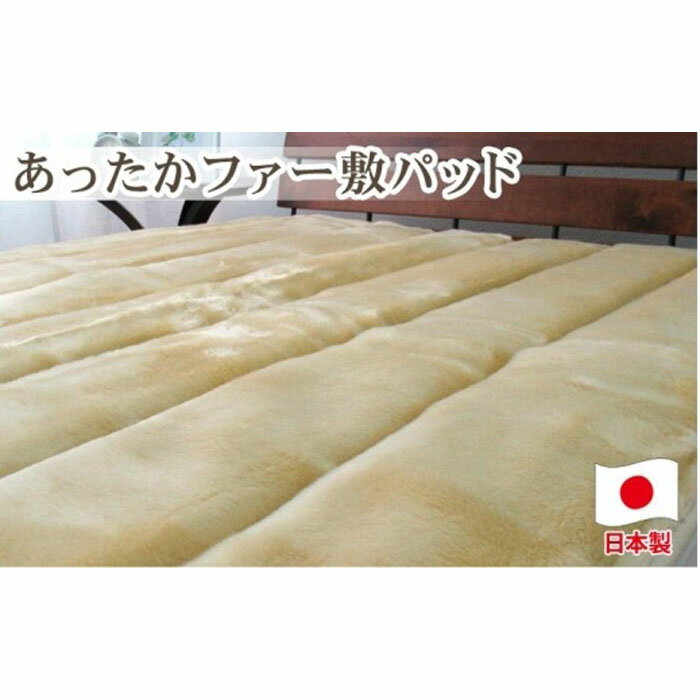 あったかフェイクファーボリューム敷パッド シングルサイズ(100×205cm)ベージュ SRFP-70AS BE