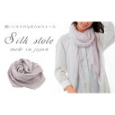 【ふるさと納税】潤いシルクの大判ストール(約100×185cm)ラベンダー STL-1 PI