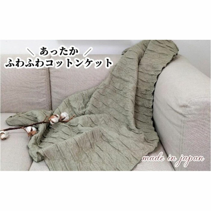 あったかコットン ふわふわ ブランケット ひざ掛サイズ(70×100cm)グリーン 20012-4 GR
