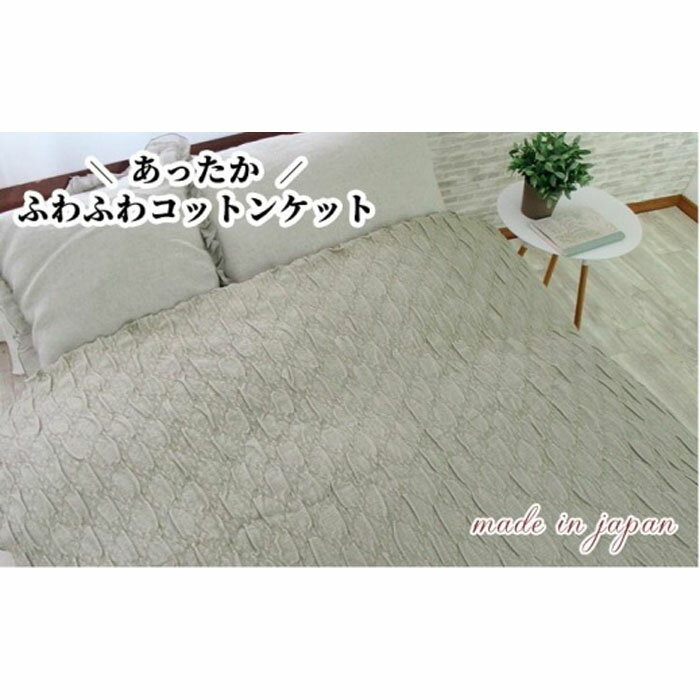 あったかコットン ふわふわ ブランケット シングルサイズ(140×200cm)グリーン 20012 GR