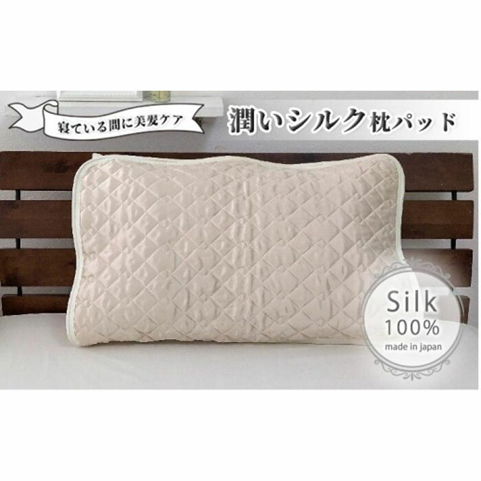 【ふるさと納税】潤いシルク100%サテン枕パッド アイボリー1枚 Mサイズ（43×63cm）SSM-1M-1P IVのサムネイル