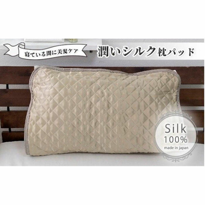 潤いシルク100%サテン枕パッド ベージュ1枚 Mサイズ(43×63cm)SSM-1M-1P BE