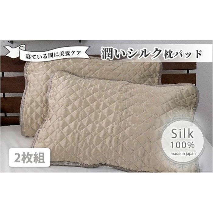 【ふるさと納税】潤いシルク100%サテン枕パッド ベージュ2枚組 Mサイズ（43×63cm）SSM-1M-2P BEのサムネイル