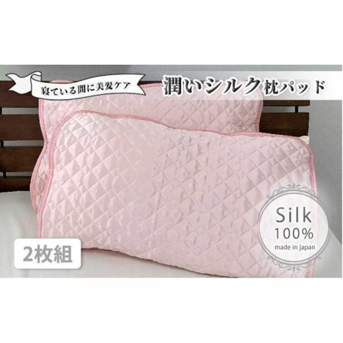 潤いシルク100%サテン枕パッド ピンク2枚組 Mサイズ(43×63cm)SSM-1M-2P PI