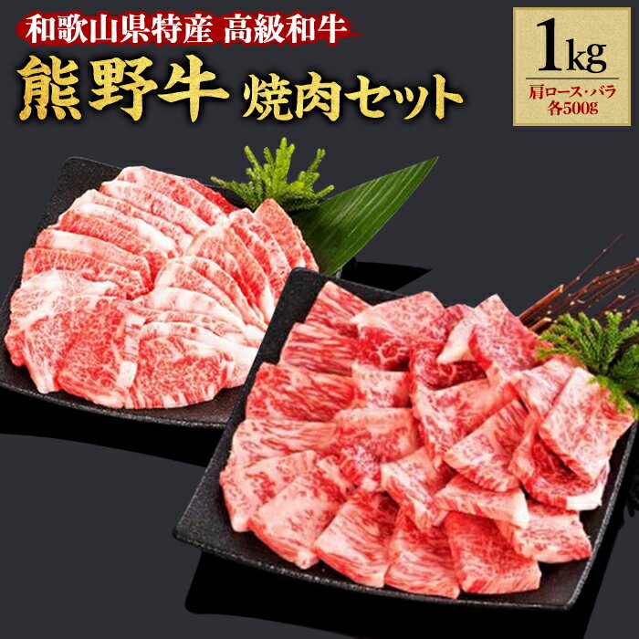 熊野牛 焼肉セット 1kg | 和歌山県 和歌山市 和歌山 楽天ふるさと 納税 支援品 返礼品 お礼の品 お取り寄せグルメ 取り寄せ グルメ 焼肉 ロース 焼き肉 国産 牛肉 肩ロース お肉 牛 肉 焼肉用 バラ肉 国産牛 ブランド牛 特産品 セット 食べ比べ 1キロ