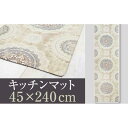 【ふるさと納税】拭ける!洗濯不要!キッチンマット 45×240cm 【レース】