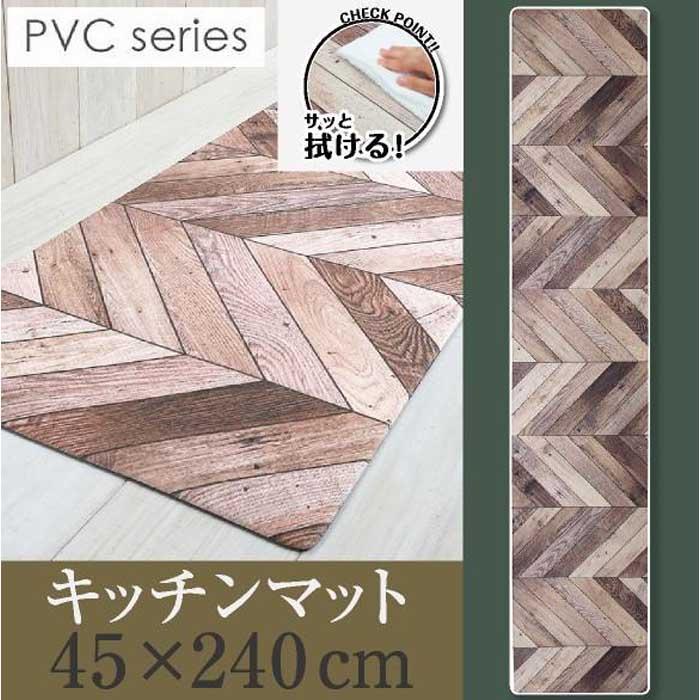 拭ける!洗濯不要!キッチンマット 45×240cm [ヘリング]