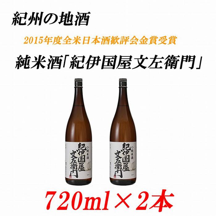 24位! 口コミ数「0件」評価「0」純米酒「紀伊国屋文左衛門」 15度 720ml×2本 紀州の地酒 きのくにやぶんざえもん