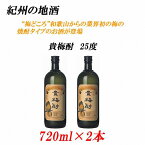 【ふるさと納税】紀州の地酒　貴梅酎 きばいちゅう　25度 720ml×2本