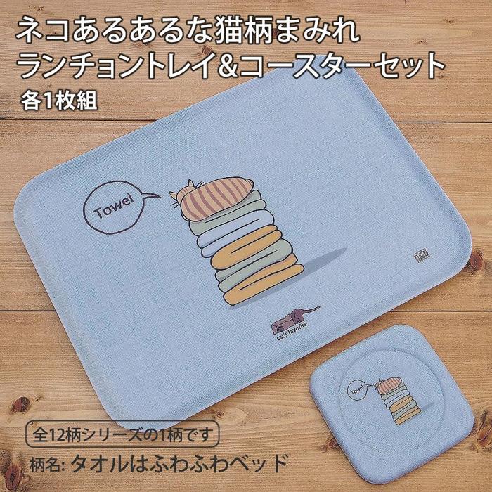 ネコダラトレイM角＆コースター 各1枚セット「タオルはふわふわベッド」 ネコだらけ 猫グッズ