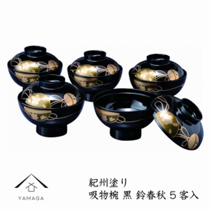 吸物椀 黒塗 鈴春秋(10客組)[紀州漆器]