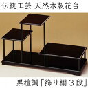 【ふるさと納税】【漆器】花台 飾り棚 三段 黒檀調