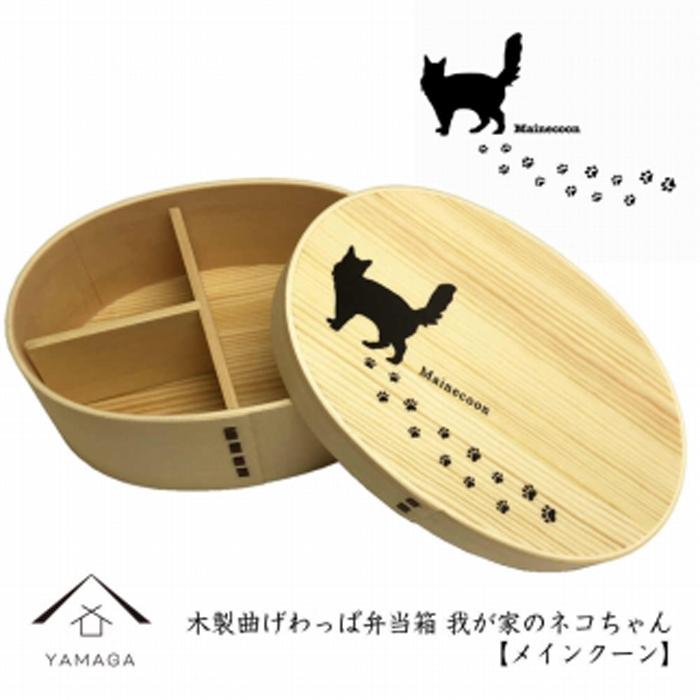 紀州漆器 曲げわっぱ まげわっぱ 弁当箱[メインクーン] 我が家のネコちゃんシリーズ