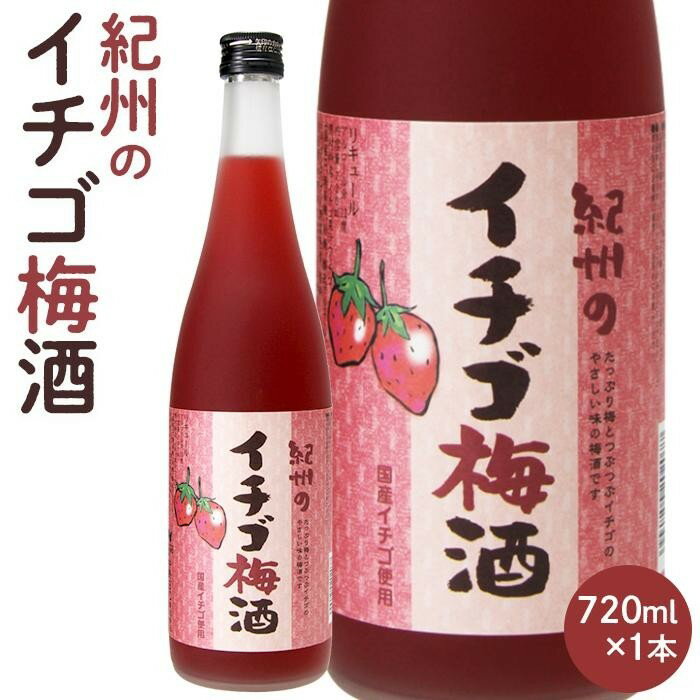 紀州のイチゴ梅酒 720ml