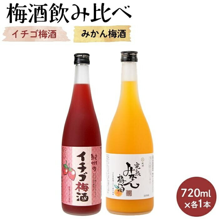 紀州のイチゴ梅酒 720ml・完熟みかん梅酒 720ml セット