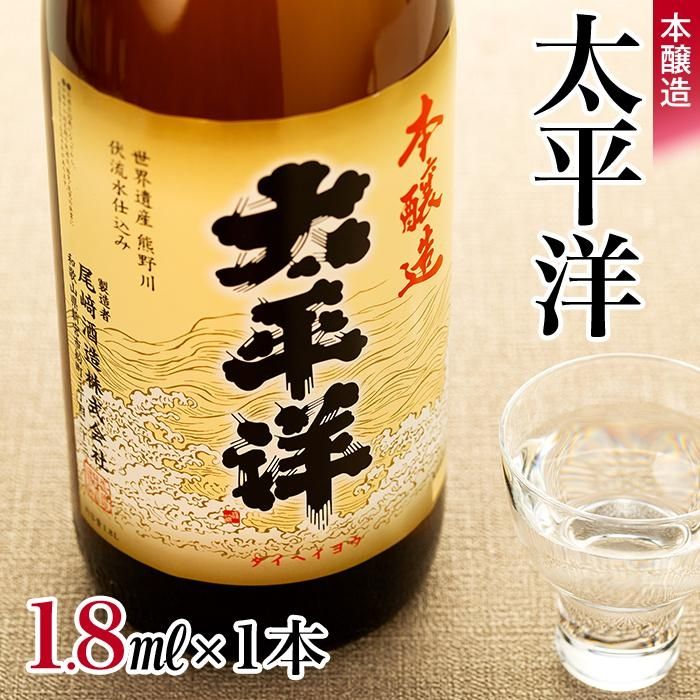 【ふるさと納税】本醸造　太平洋　1.8L