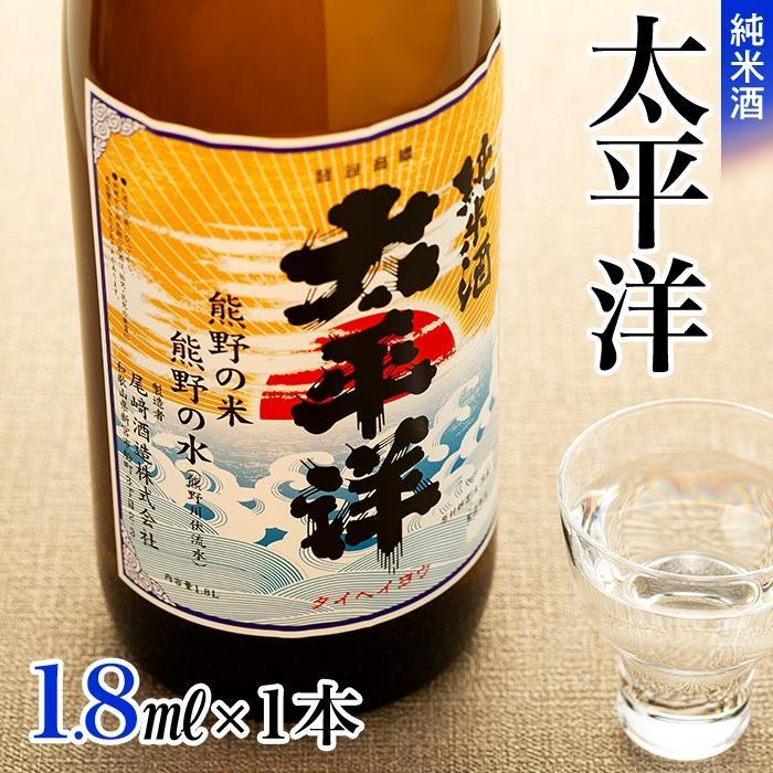 純米酒 太平洋 1.8L