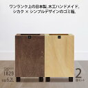 20位! 口コミ数「1件」評価「4」ゴミ箱 2個セット TOROCCOmade1829 ナチュラル色/ブラウン色 6.2リットル ダストボックス ハンドメイド