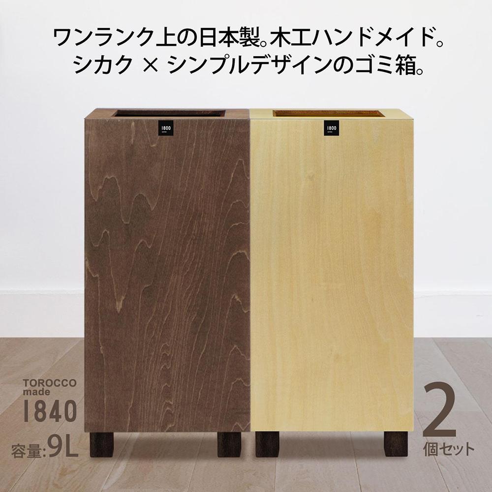 26位! 口コミ数「1件」評価「5」ゴミ箱 2個セット TOROCCOmade1840 ナチュラル色/ブラウン色 9リットル ダストボックス ハンドメイド