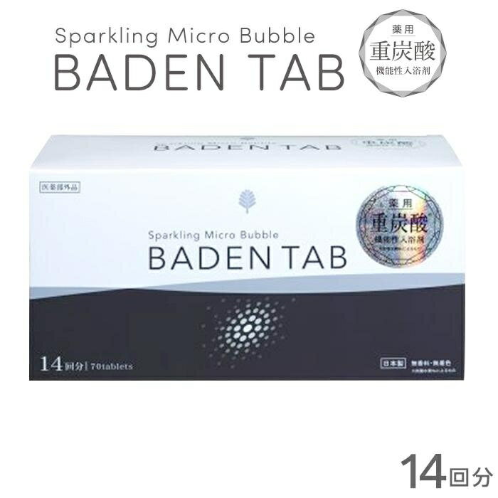 薬用　バーデンタブ 5錠×14パック | BADEN TAB 薬用重炭酸　機能性入浴剤　美容　ボディケア　バス用品　ヘルスケア　血行促進　疲労回復　腰痛対策　肩のこり　冷え症対策