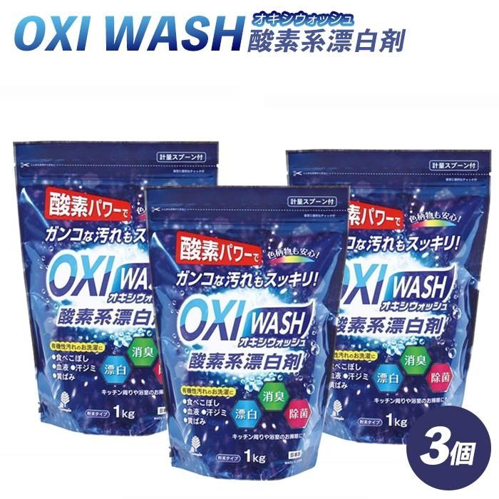 OXI WASH(オキシウォッシュ)酸素系漂白剤1kg | 衣類 お風呂 洗濯槽 食器 送料無料