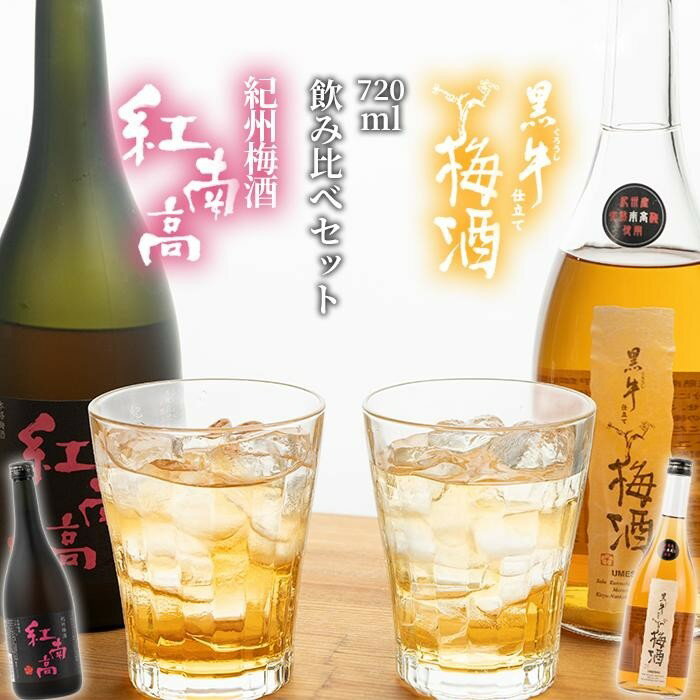 22位! 口コミ数「0件」評価「0」黒牛仕立て 梅酒 720ml　紀州梅酒 紅南高 720ml　飲み比べセット