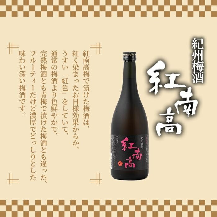 【ふるさと納税】黒牛仕立て 梅酒 720ml　紀州梅酒 紅南高 720ml　飲み比べセット