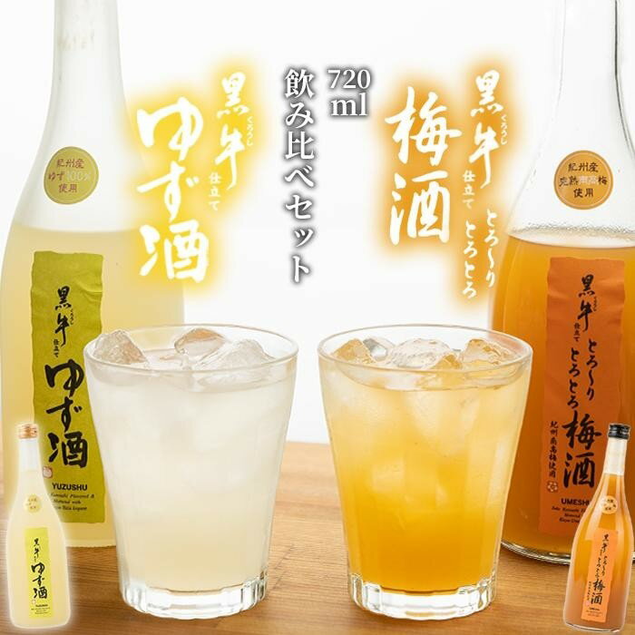 黒牛仕立て とろーりとろとろ梅酒 720ml 黒牛仕立て ゆず酒 720ml 飲み比べセット